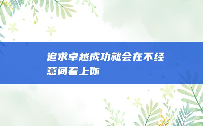 追求卓越 成功就会在不经意间看上你