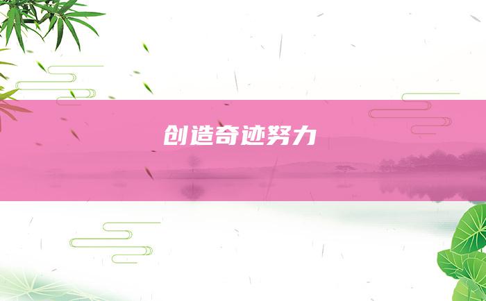 创造奇迹 努力