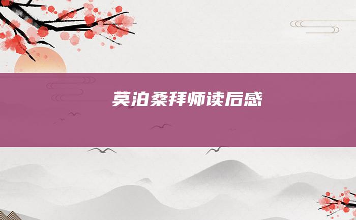 莫泊桑拜师读后感