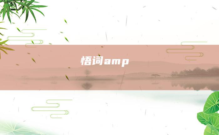 悟词amp