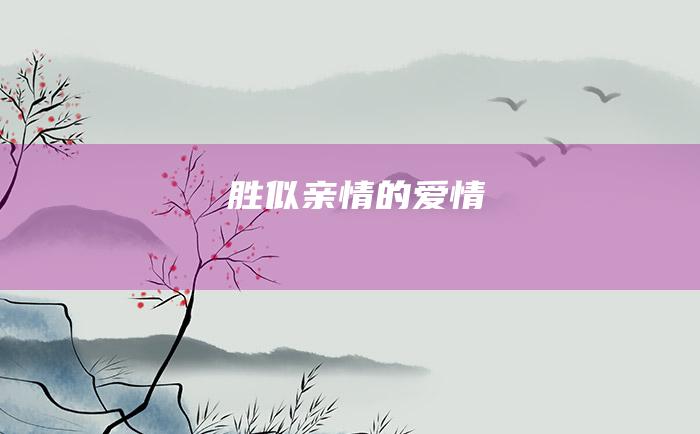 胜似亲情的爱情