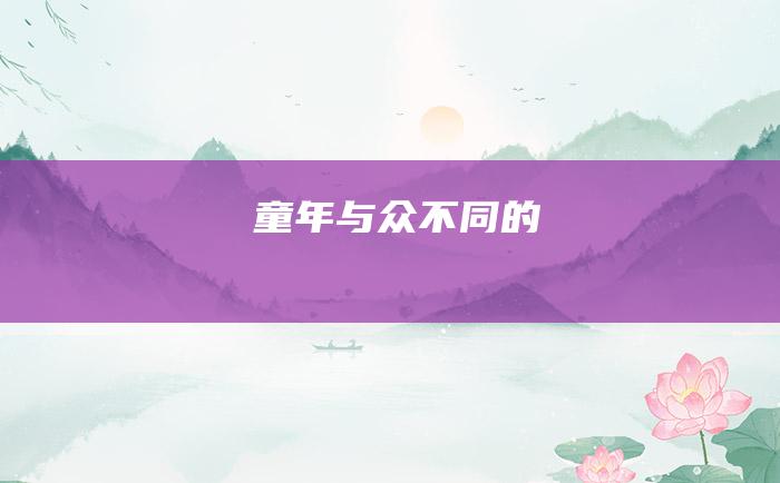 童年 与众不同的