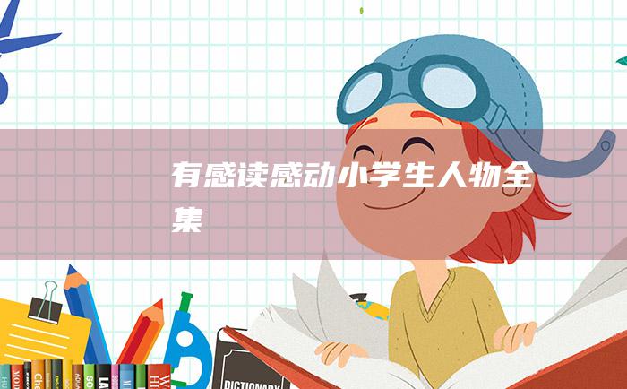 有感读感动小学生人物全集