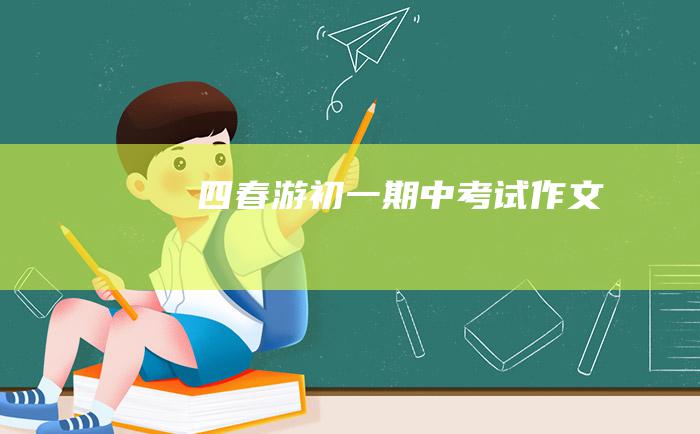 四 春游 初一期中考试作文