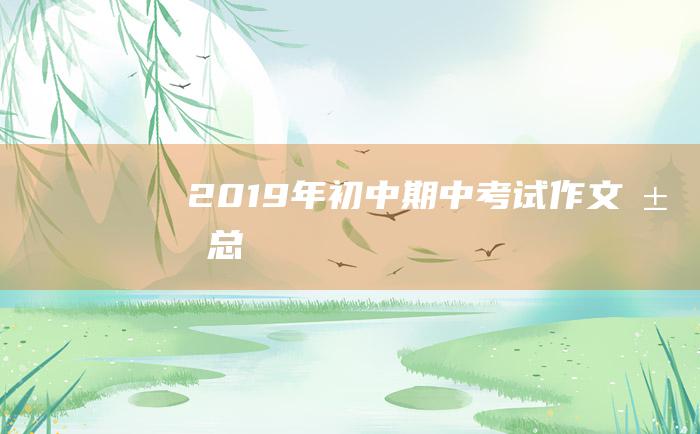 2019年初中期中考试作文汇总