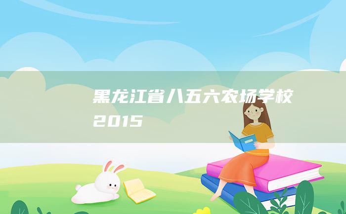 黑龙江省八五六农场学校2015