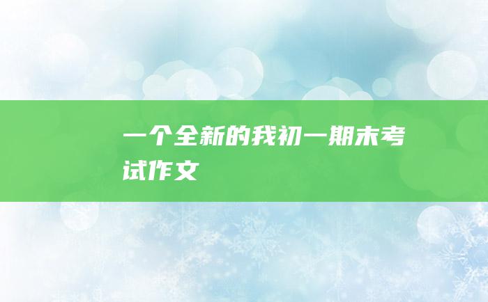 一个全新的我 初一期末考试作文