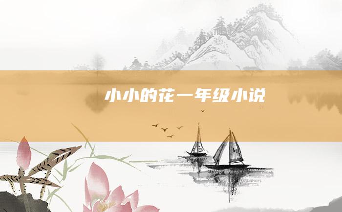 小小的花一年级小说