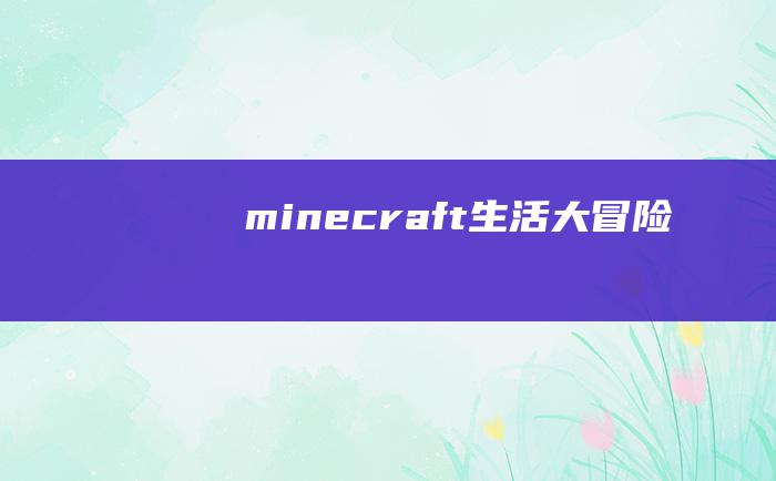 minecraft生活大冒险