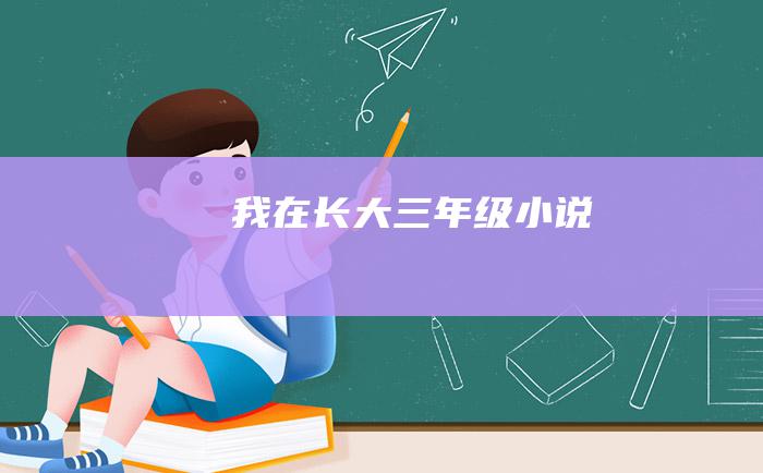 我在长大 三年级小说