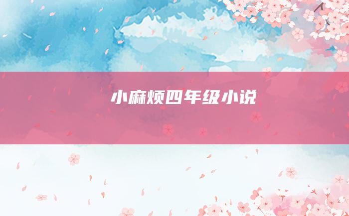 小麻烦 四年级小说