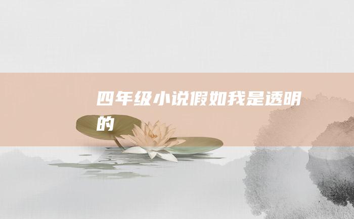 四年级小说 假如我是透明的