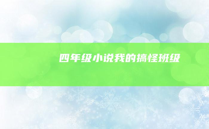 四年级小说 我的搞怪班级