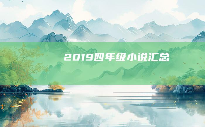 2019四年级小说汇总