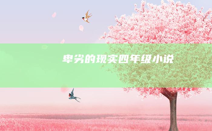 卑劣的现实 四年级小说