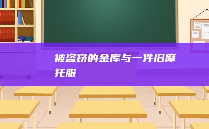 被盗窃的金库与一件旧摩托服