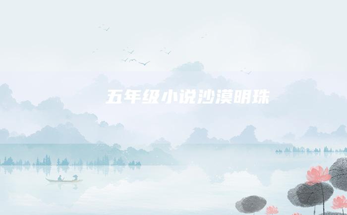 五年级小说 沙漠明珠