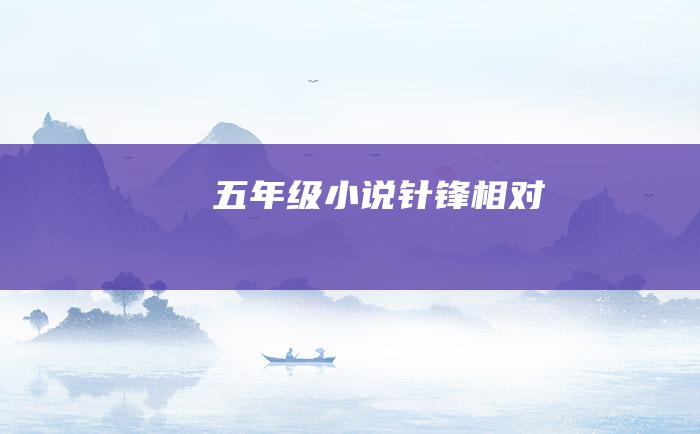 五年级小说 针锋相对