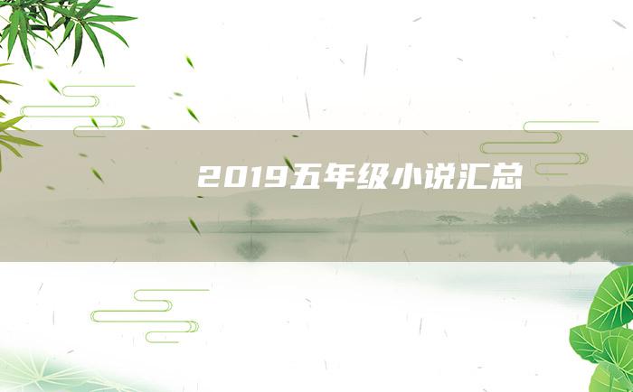 2019五年级小说汇总