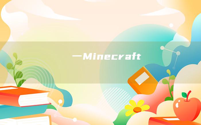 一 Minecraft