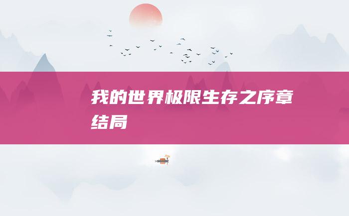 我的世界极限生存之序章结局