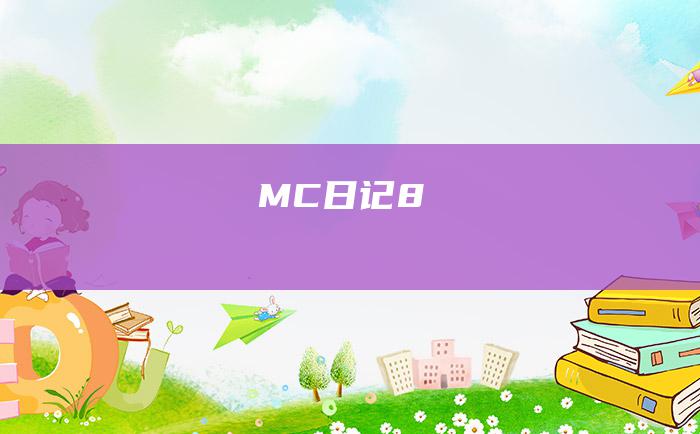 MC日记 8