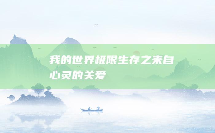 我的世界极限生存之来自心灵的关爱