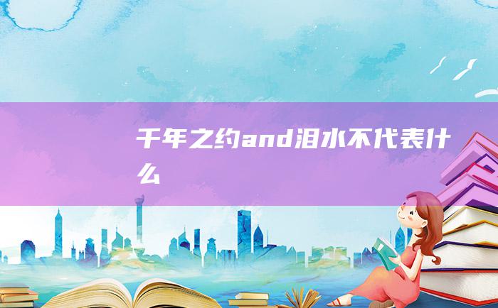 千年之约and泪水不代表什么