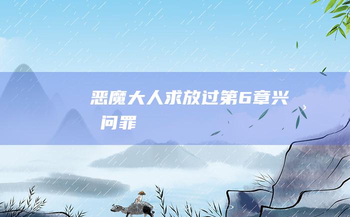 恶魔大人求放过第6章 兴师问罪