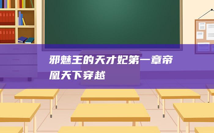 邪魅王的天才妃第一章帝凰天下穿越