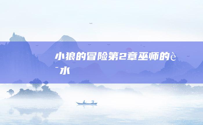 小狼的冒险第2章 巫师的药水