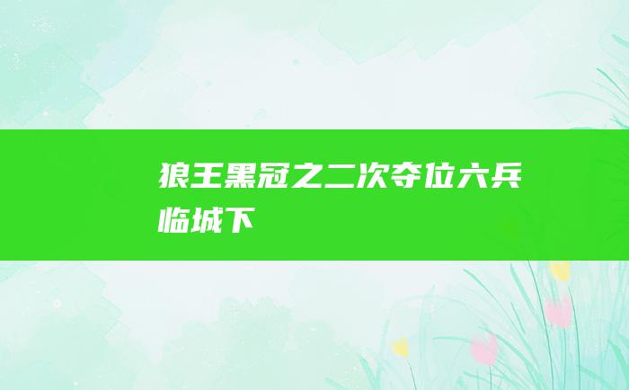 狼王黑冠之二次夺位 六 兵临城下