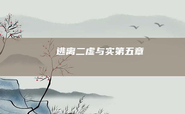 逃离 二 [虚与实]第五章