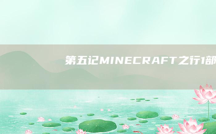 第五记MINECRAFT之行1部