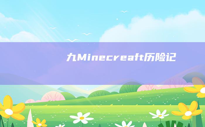 九 Minecreaft历险记