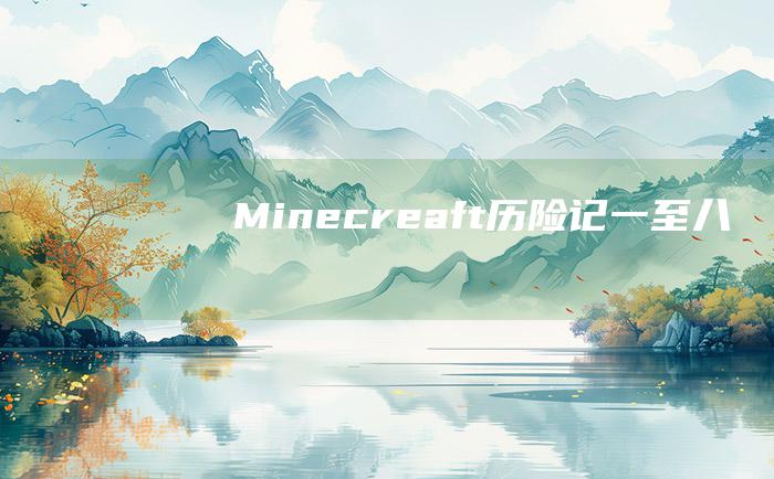 Minecreaft历险记 一至八