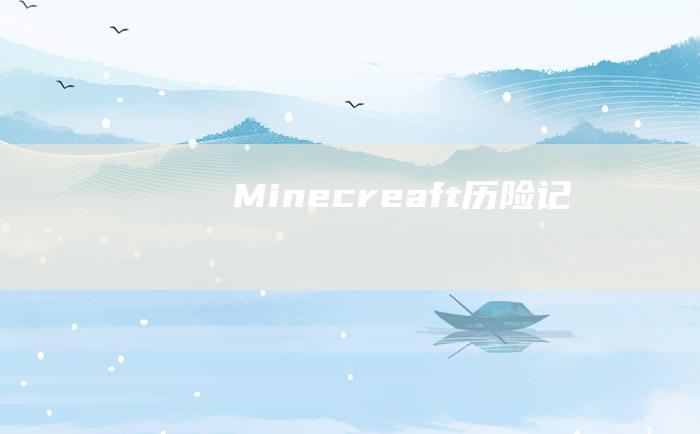 Minecreaft历险记