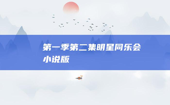 第一季第二集明星同乐会小说版