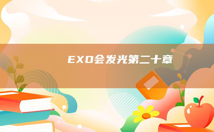 EXO会发光 第二十章