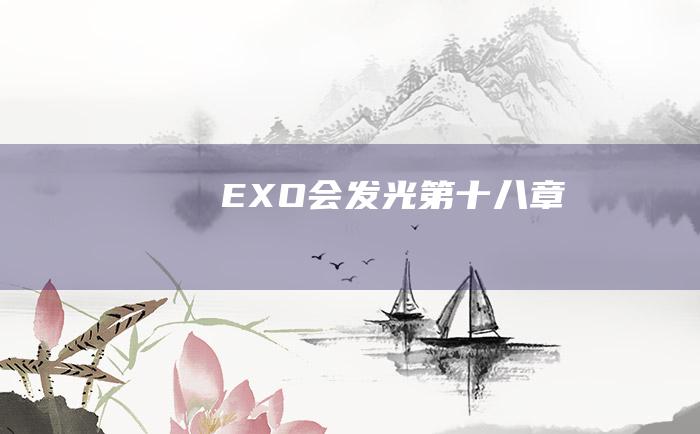 EXO会发光第十八章