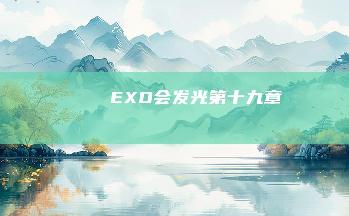 EXO会发光 第十九章