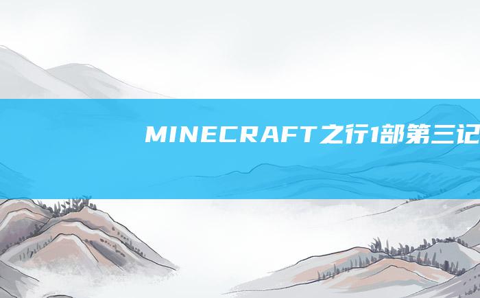 MINECRAFT之行1部第三记