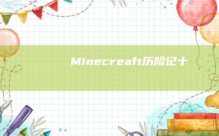 Minecreaft历险记 十