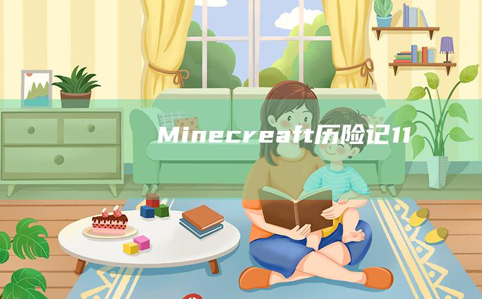 Minecreaft历险记11