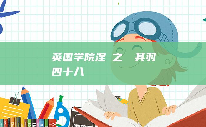 英国学院 涅槃之翙翙其羽 四十八