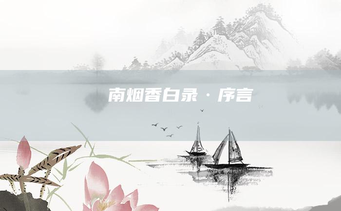 南烟香白录·序言