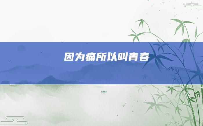 因为痛 所以叫青春