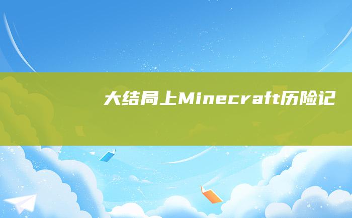 大结局上 Minecraft历险记