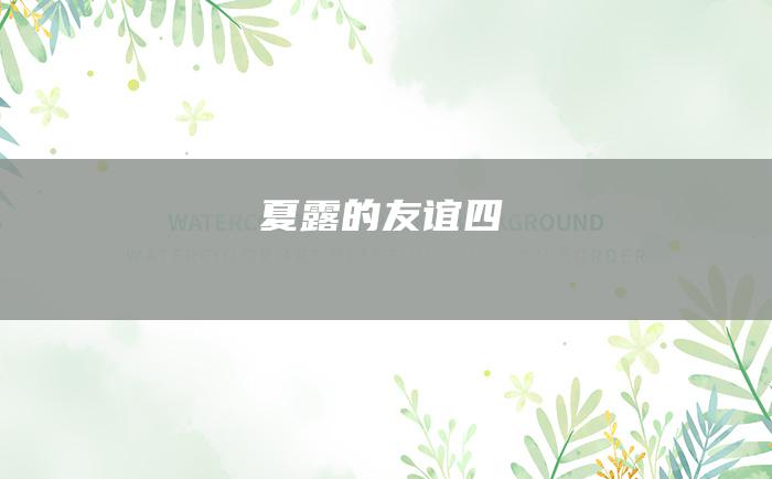 夏露的友谊 四