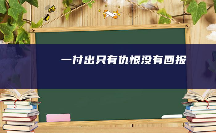 一付出只有仇恨没有回报